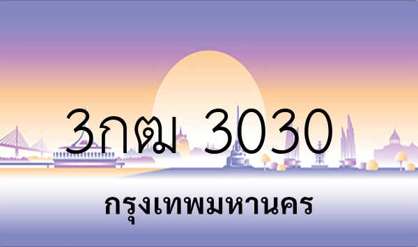3กฒ 3030